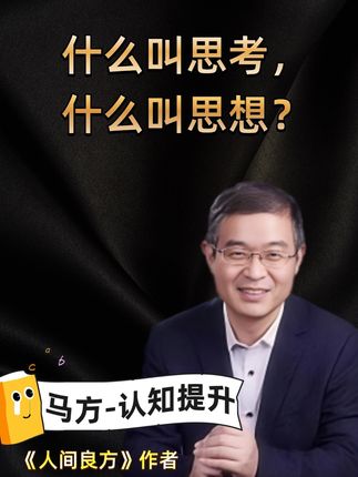 很多人有思想却没脑子,什么叫思考?什么叫思想? #马方 #思考人生 #人生感悟 #认知