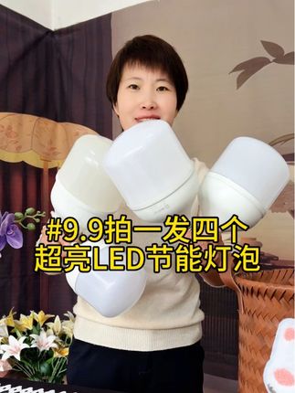 快来抢9.9拍一发四个#超亮led大灯灯泡 #超便宜超划算 #非常方便实用 #家用必备 #节能灯