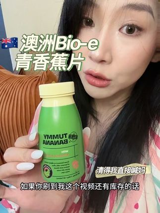 baby同款!香蕉片!我真的要叫它大哥!大餐之后来2粒。 #bioe #大餐救星 #仙女必备 #香蕉片