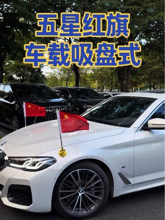 还不留步吗?同志. 国庆十月一就要来了 再过3天路上都是满满的中国红 你确定不来两个为祖国母亲庆祝吗?#国庆节 #祖国万岁 #五星红旗 #车载吸盘式红旗 #五星红旗迎风飘扬