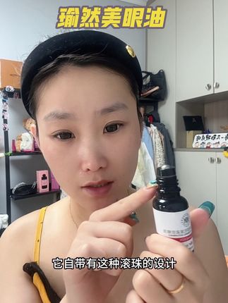 姐妹们快看!我都用了快两年了,这个小东西滚一滚眼睛超舒服!眼周显老的女人一定要去试试这个!眼油用的好,女人不显老#瑜然美眼油 #眼部精华油 #眼油 #眼部护理 #亲测分享