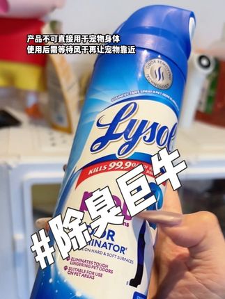 做除臭130年的Lysol也出宠物除臭啦!效果杠杠的!限时冲销量价格超香!#科学养宠 #宠物除臭