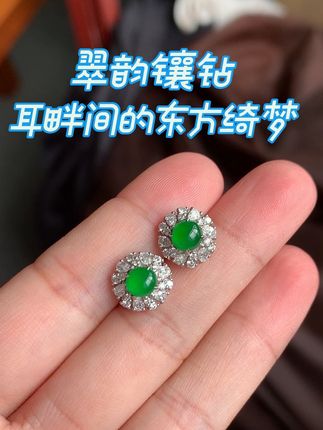 当明艳阳绿的翡翠蛋面,邂逅闪耀光芒的钻石豪镶,于耳畔勾勒出优雅轮廓。每一眼,皆是东方古韵与奢华风尚的完美交融。#翡翠 #高定 #耳钉 #辣绿 #绝美