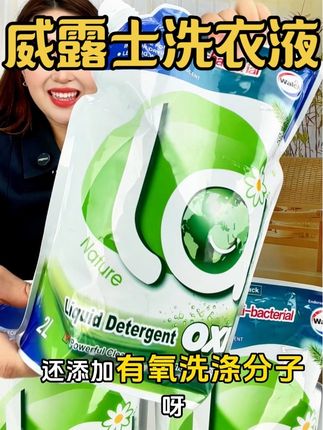你们赶紧来抢威露士这个袋装的洗衣液,钜划算!关键他的香味也太好闻了吧!#洗衣液 #威露士洗衣液 #持久留香 #超便宜超划算 #洗护好物