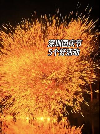 深圳国庆节可以关注的5个活动 #深圳国庆节 #深圳活动 #深圳打卡 #深圳 #深圳游玩攻略