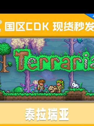STEAM正版 PC泰拉瑞亚steam Terraria 国区好友礼物赠送在线秒发 #泰拉瑞亚 #小游戏 #steam游戏 #一起玩游戏 #在抖音入手的好东西
