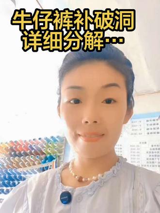 #郸城#缝纫日常#修改衣服#牛仔裤破洞修补方法
方法仅代表个人经验分享…希望给需要的姐妹一些启发!#缝纫日常