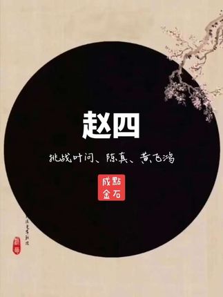 #亚洲舞王尼古拉斯赵四 挑战#叶问 #陈真 #黄飞鸿 #一本正经的搞笑 (素材源于网络)