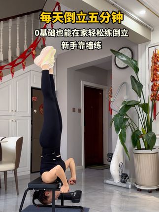 今天你倒立了吗?每天空腹倒立五分钟 好处多多 初学者可以用倒立凳来轻松完成#倒立#居家锻炼