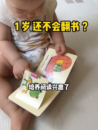 1 岁宝宝不会翻书? #1岁 #1岁宝宝 #手部精细动作训练