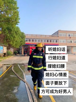 听媳妇话 行媳妇道 撑媳妇腰 媳妇心情差 面子要放下 方可成为好男人#消防员 #消防恋#情感 #文案