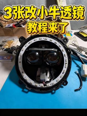 手搓小牛NXT 110瓦从天而降透镜#改装大灯总成 #大灯改透镜 #双光透镜小钢炮