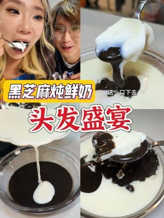汕头爆火的黑芝麻炖奶,秘方被爆出来啦!! #自制甜品 #黑芝麻炖奶 #黑芝麻糊 #黑芝麻 #养生甜品