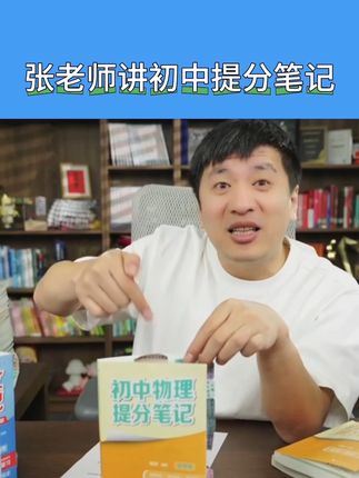 初中暑假预习复习补习都要用的提分笔记,全国可用#初中教辅 #教辅 #张雪峰提分笔记正版 #小升初暑假安排