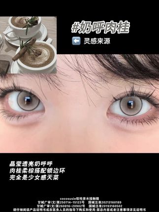 #COCOSUSIE#COCOSUSIE美瞳#COCOSUSIE奶呼肉桂#美瞳种草 #美瞳推荐