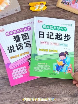 再忙也要督促孩子,每天让孩子读一篇日记范文,到了二年级你就知道孩子的看图写话和语言组织能力有多好了,彩图大字注音,每天晨读10分钟,养成阅读好习惯#日记#看图写话#写作素材#一二年级看图写话#优秀范文