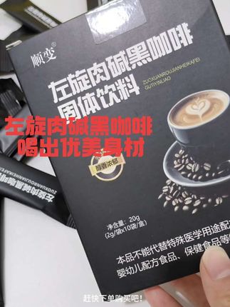 左旋肉碱黑咖啡 为了穿上漂亮的小裙子,每天早上醒来我都会来一杯黑咖啡 已经回购了很多盒!配料表超干净,只有黑咖啡粉和白芸豆冷热双泡,还是速溶的!喝起来微苦醇香不酸也不涩,直接冲水加点冰块就是一杯纯纯的美式!加点椰奶就是香醇的生椰拿铁了,可以按照自己的口味在家做!#黑咖啡 #今天你喝咖啡了吗 #好喝不贵#白芸豆黑咖啡 #速溶咖啡
