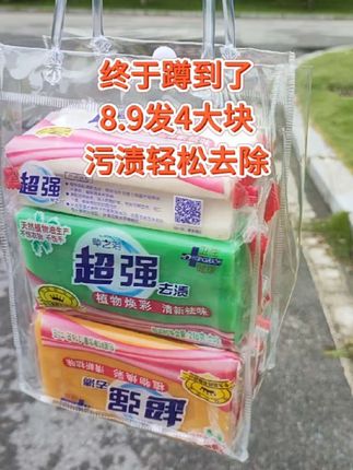 快快快,姐妹们,8.9发4大块洗衣皂,洗衣服袜子老干净了,囤一次用一年,趁还没涨价,赶紧囤!#洗衣皂#污渍轻松去除 #好物推荐#超便宜超划算#超强洗衣皂