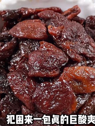 酸酸甜甜,还是小时候的味道#童年杏肉 #果干 #童年回忆小零食 #童年记忆小零食