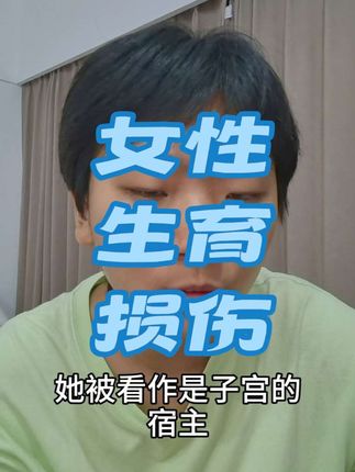 女性生育损伤不需要被看见? #女性主义 #生育 #投稿 #创作人计划 #创作人计划