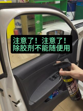 好的除胶剂能让你事半功倍,不好的除胶剂让你赔得倾家荡产 #贴膜 #汽车隔热膜 #除胶剂 #太阳膜除胶剂 #中性除胶剂