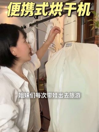 住楼房上一家人的贴身衣物,根本照不到太阳,很多衣物都是阴干,给那些看不见的生长环境。现在一家人的内衣我都用它去烘干。它的除菌祛螨效果非常好,旅行带着也贼轻便。#烘干机 #便携式烘干机 #居家好物