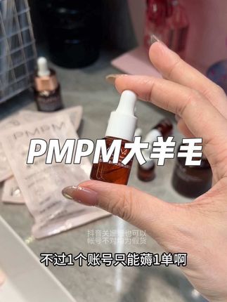 PMPM大羊毛来了,库存不多犹豫就没啦#PMPM #pmpm玫瑰精华油 #精华油 #以油养肤