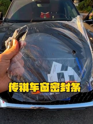 传祺车窗密封胶条来了,解决风噪问题,安装简单,困扰了传祺车友们很久的一个问题,今天终于可以解决了,以后开车再也不影响我们驾驶感受了#隔音降噪 #密封胶条 #广汽传祺 #汽车用品