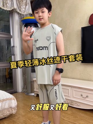 这也太舒服太好了吧!超洋气冰丝速干套装!我儿子穿上可喜欢了!满满透气网眼巨舒服巨凉快!真的是夏季必备啊!关键还不贵,妈妈们放心入!#夏季穿搭#速干套装 #超便宜超划算 #轻薄透气 #面料柔软舒适