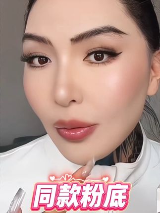 同款底妆,同款粉底,哑光雾面高级#分享妆容 #化妆 #美妆 #粉底 #今日妆容