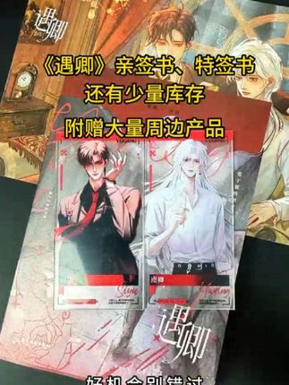 捡漏:《遇卿》爱干饭的团子签名的特签书亲签书。同时,赠虞卿司遇周边拍立得,透卡,吧唧,鼠标垫,色纸,徽章。#遇卿