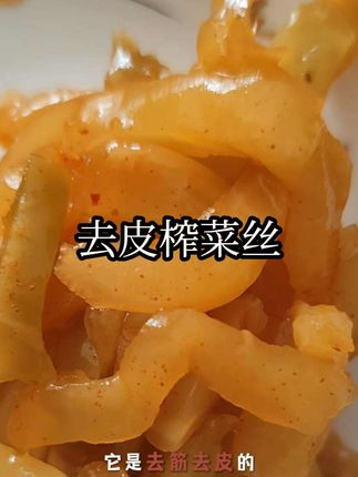 去皮榨菜丝。 脆嫩好吃,咸淡适宜。配粥,炒菜,拌饭,煲汤都很好吃。