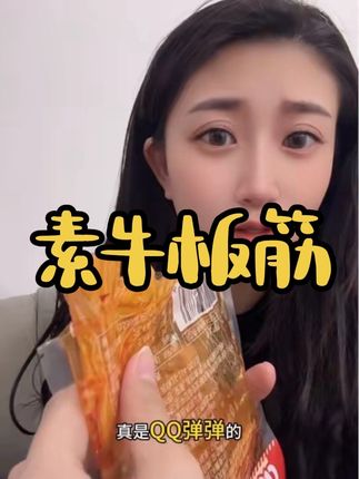 我不允许你们没吃过这个QQ弹弹的像凉皮一样的素牛板筋,#热门 #好物推荐