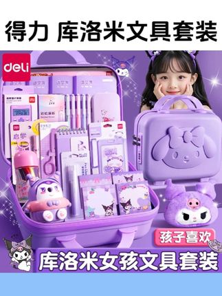 #文具安利 【得力丨库洛米文具大礼包】#开学必备 学习文具套装#少女心爆棚 #少女心好物 #文具推荐