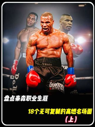 盘点泰森职业生涯18个无可复制的高燃名场面(上)拳迷:就是这个味儿!!#拳击 #泰森 #格斗