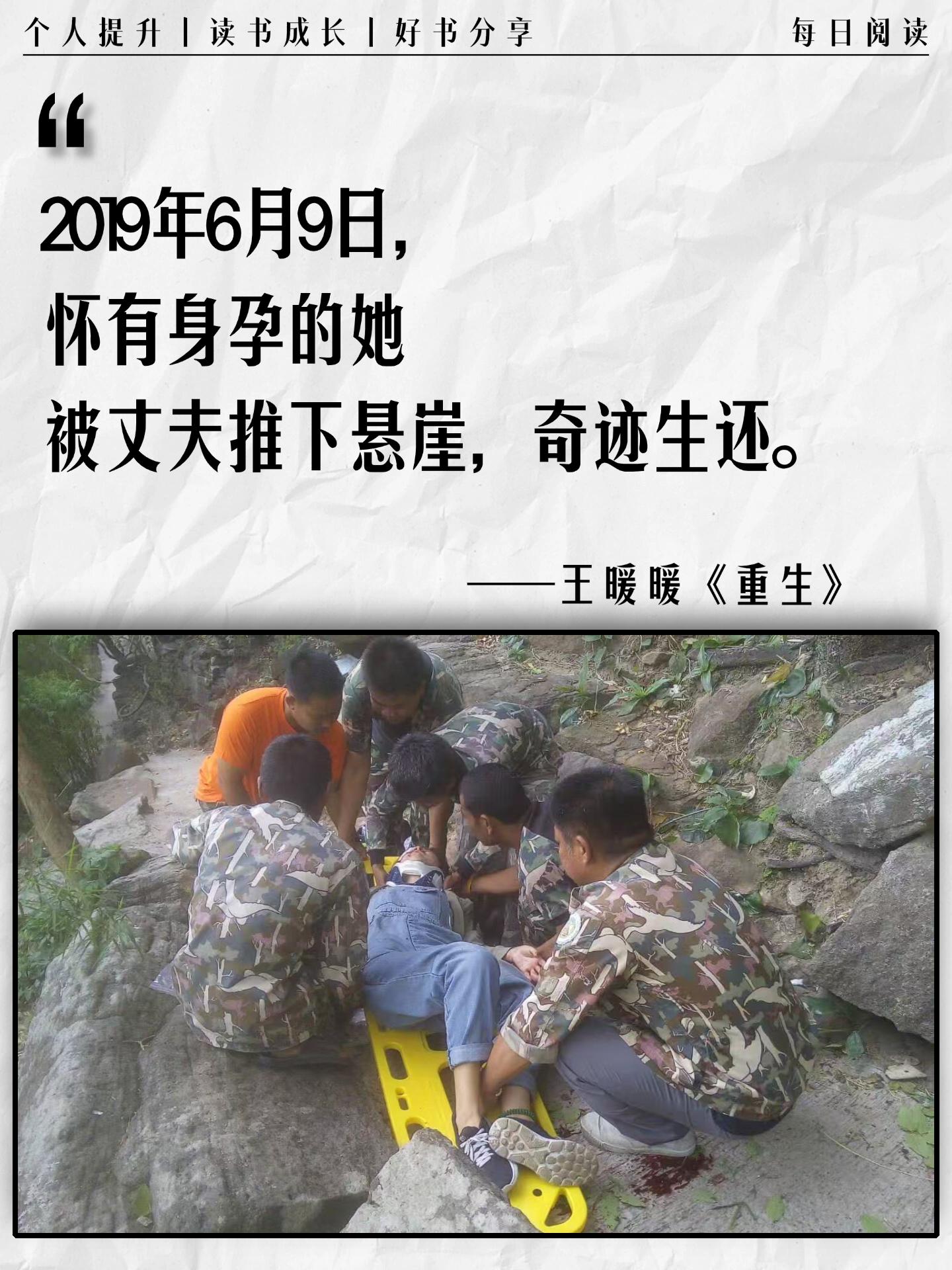 别再教女孩懂事善良了。2019年,王暖暖怀孕三个⽉,被丈夫带到泰国悬崖边,说是“去看⽇出”。下⼀秒,她被推下了34⽶深的⼭崖。她全⾝17处⻣折,⾝体插着上百根钢钉,在⽣死线上挣扎了9天,最终奇迹⽣还。 按理说,这样的经历,应该已经是⼈⽣⾥最极端的绝境。可谁能想到,⽐悬崖更深的,是婚姻⾥的困境。凶⼿已经因为谋害未遂被判刑⼗年,⽽她,却到今天还没离婚。⼋年,她始终和那个差点要了她命的⼈,捆在同⼀本结婚证,仅仅因为这五个字⸺“感情未破裂”。受害者,还要证明“感情结束”;受伤的⼈,还要证明“⾃⼰受伤”;听上去像荒诞⼩说,但这就是现实。 《重⽣》是王暖暖⽤⽣命写就的⼈⽣启⽰录 ,愿这束光能照亮每个在⿊暗中前⾏的你。#王暖暖 #泰国孕妇坠崖案 #重生#女性力量#读书成长
