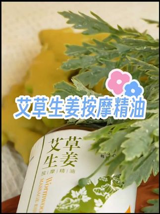 按摩搭配上这个艾草生姜精油,特别放松舒服 #按摩精油 #艾草生姜精油 #按摩放松