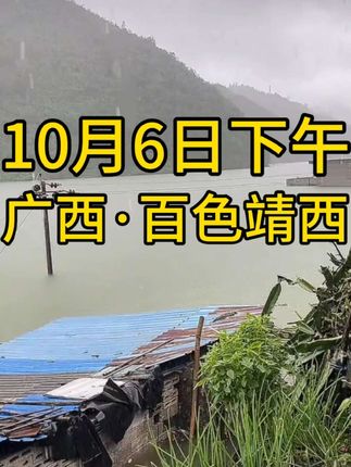 10月6日下午广西百色靖西,上次水都还没退完,今天又开始了😱😱#百色 #靖西 #广西洪灾 #暴雨来袭 #台风麦德姆