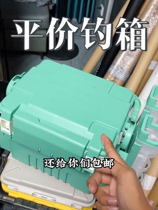 路亚钓箱已经不是以前人人渴望的东西了,现在价格打下来了,人均一个都没问题#路亚#路亚钓鱼 #路亚好物 #路亚好物分享