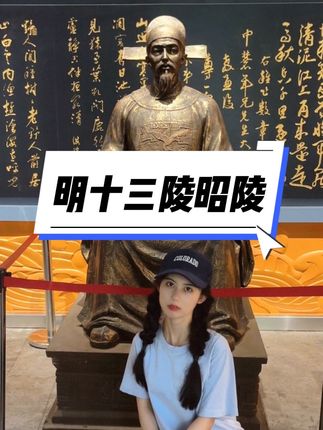 明十三陵昭陵篇vlog 来看隆庆皇帝朱载坖!这里游客特别特别少,我去的时候很凉快,体验很好。 明穆宗朱载坖,嘉靖第三子,明朝第十二位皇帝,在位六年。 明十三陵旅游vlog #历史 #明朝 #访古探幽 #历史人物 #明朝历史
