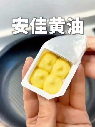 宝子们,安佳黄油来自新西兰的优质奶源,奶香浓郁超纯正。做曲奇酥到掉渣,煎牛排香嫩多汁,涂面包更是一绝!#安佳黄油 #烘焙必备 #美食好物#烘焙#黄油