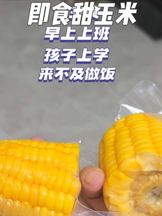 #强烈推荐 #农有乐 #即食甜玉米 开袋就吃,真的很方便,个个饱满,一口爆汁,好吃又方便,还很适合管理期做主食