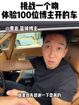 挑战一个吻体验100位博主的车! 如今篮球赛道还能赚到钱吗?#劳斯莱斯#篮球#认知思维#挑战#在拍一种很新的vlog