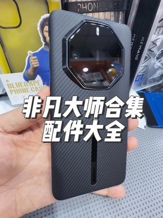 非凡大师 合集 蓝猩全胶 凯夫拉壳 镜头膜#华为非凡大师