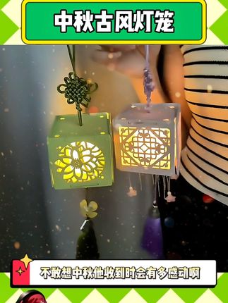 中秋手提古风灯笼 佳节相伴古风浪漫 ~ #古风灯笼 #中秋节 #手工diy #惊喜