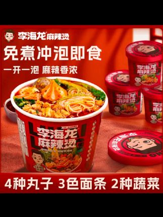李海龙麻辣烫冲泡3桶6桶喝汤带丸子夜宵速食方便免煮桶装香浓美食#李海龙麻辣烫 #夜宵速食方便 #香浓美食麻辣烫