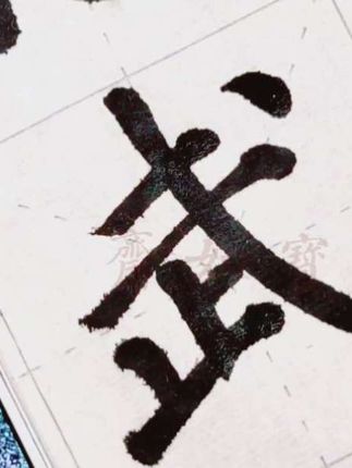 书法初学者的日常,临摹与练习,颜勤礼碑第二个“武”字 #写字 #颜勤礼碑