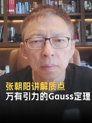 想知道牛顿怎么算数的?看这个就够了!#张朝阳的物理课 #知识前沿派对