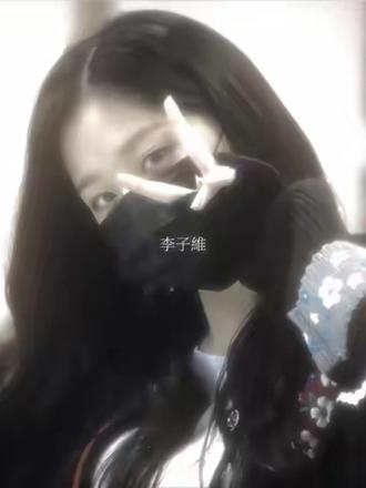 沒關係 其實有關係 但現在沒關係了。#张元英|ib:sph坤系儿