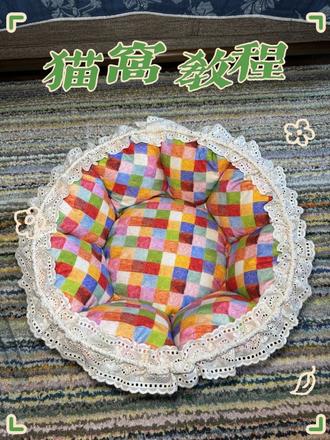 花边猫窝制作流程来咯 1️⃣材料准备+基础圆形:先准备剪刀、尺子、穿绳器等工具。准备两块布,将两块布正面与正面相对铺好,用圆规画半径35cm的圆圈,没有圆规可以. 绳子固定法画圆(找一根细线/纸条,一端按住当圆心,铅笔绑在另一端,拉直细线绕圆心旋转一周,就能画出正圆。)画好圆以后剪下来。用小夹子固定防止移位,边缘对齐后从外侧开始缝合,记得留8-10cm不缝作翻口。
2️⃣翻面+中心圆分区:翻到布内侧整理好,找到圆心画半径16cm的小圆,用小夹子固定包边条,边缘留1cm空隙缝合,反口处剪去多余花边,为穿绳做准备。
3️⃣填充+分区缝合:先给小圆内侧填充棉花,缝反口固定,按分区线继续缝,重复7次填充步骤,每次塞得饱满后再缝合分区线。最后一格把之前留的口子和边缝合在一起,花边留一厘米的位置不缝用来穿绳子。
4️⃣束口调整:用穿绳器穿绳(没有的话扎带也能替代),收紧绳子后打结,窝窝就能立起来了!手工过程虽繁琐但成品超治愈✨
#真实生活分享计划 #手工diy爱好者 #猫窝 #缝纫日常